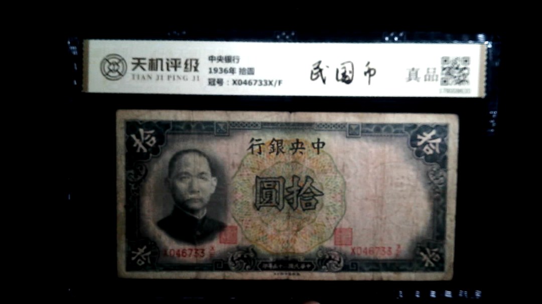 中央银行1936年 拾圆，冠号X046733X/F，纸币，钱币收藏