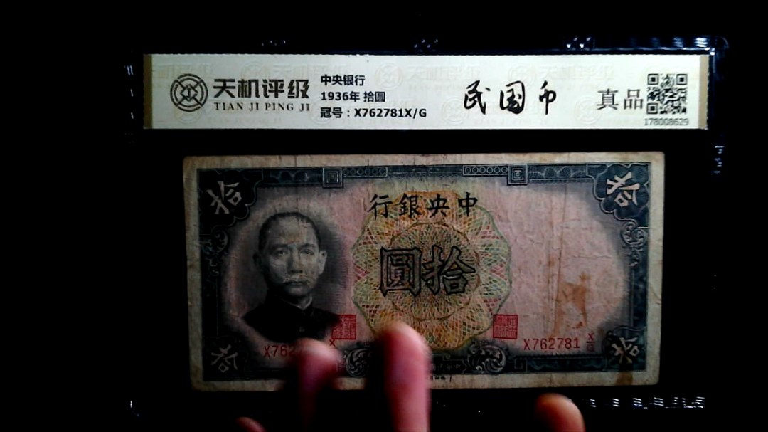 中央银行1936年 拾圆，冠号X762781X/G，纸币，钱币收藏