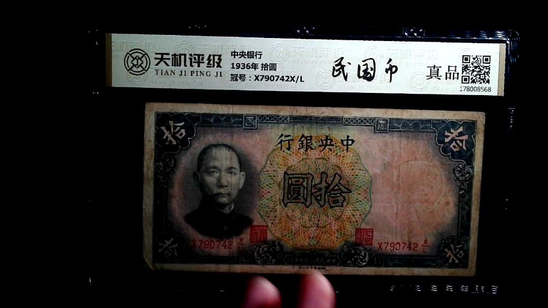 中央银行1936年 拾圆，冠号X790742X/L，纸币，钱币收藏