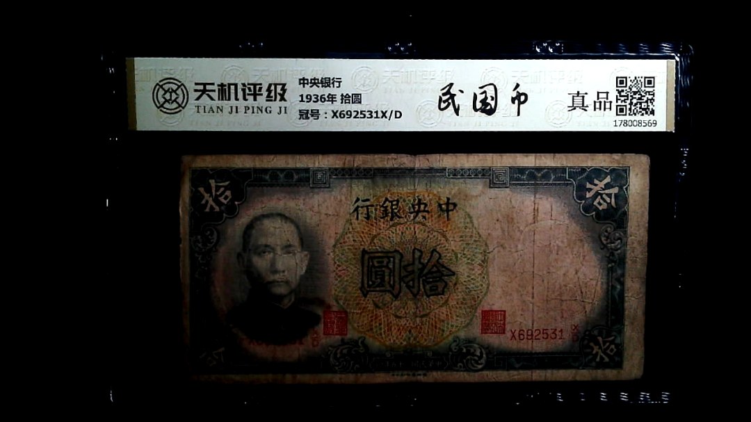 中央银行1936年 拾圆，冠号X692531X/D，纸币，钱币收藏