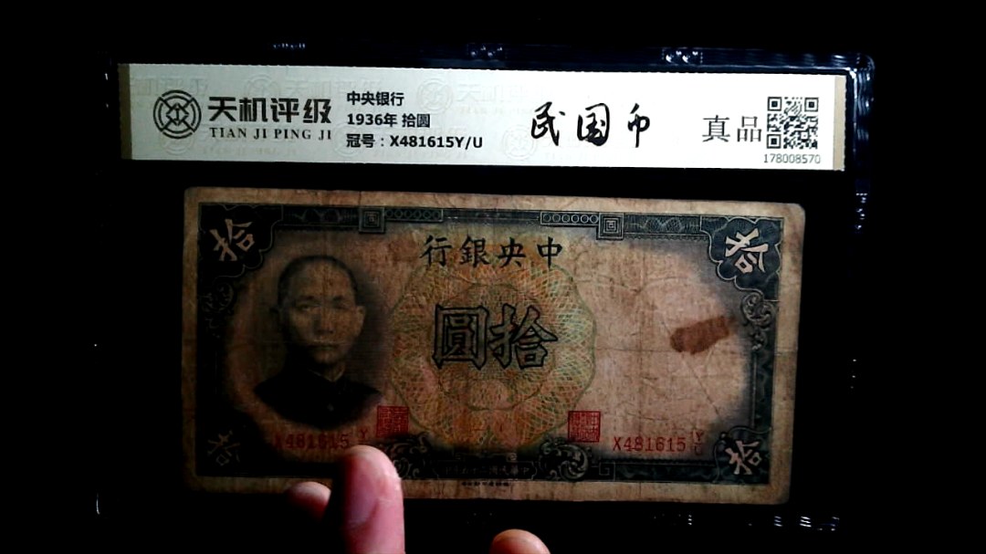 中央银行1936年 拾圆，冠号X481615Y/U，纸币，钱币收藏