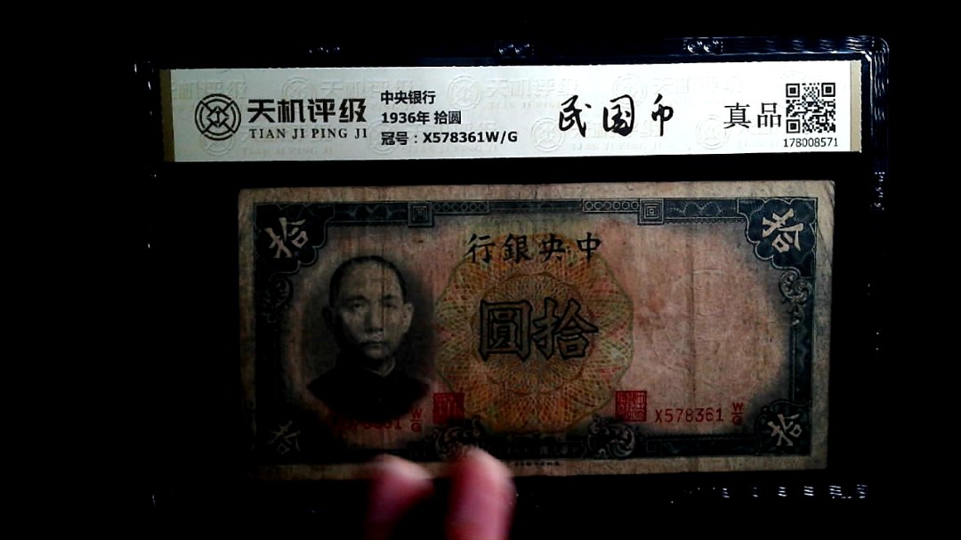 中央银行1936年 拾圆，冠号X578361W/G，纸币，钱币收藏