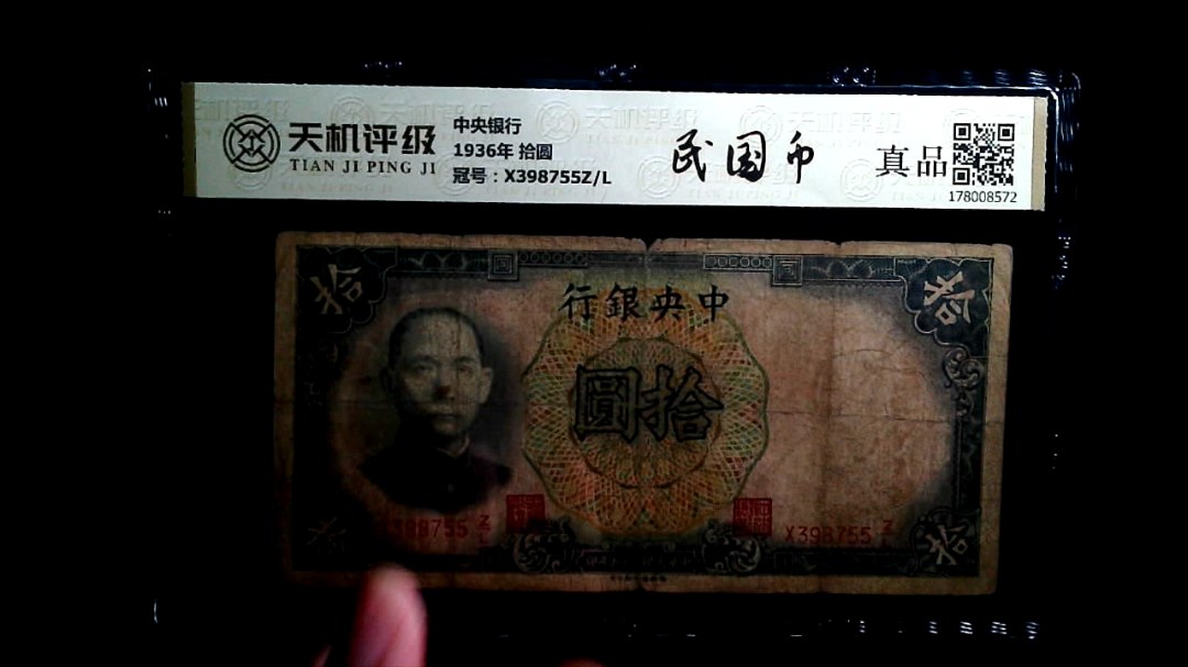 中央银行1936年 拾圆，冠号X398755Z/L，纸币，钱币收藏