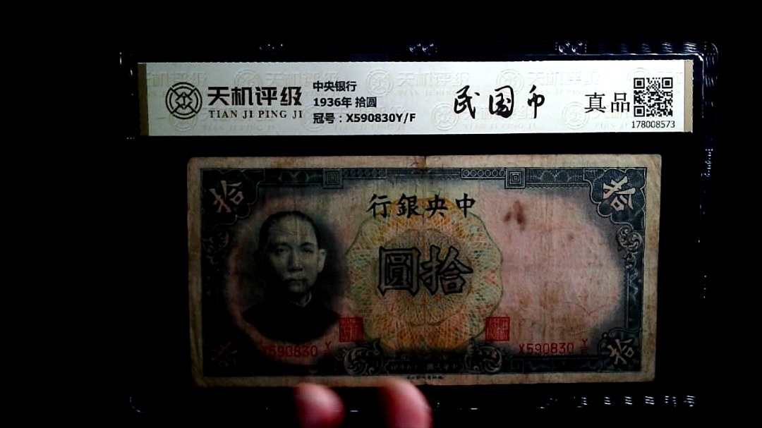 中央银行1936年 拾圆，冠号X590830Y/F，纸币，钱币收藏