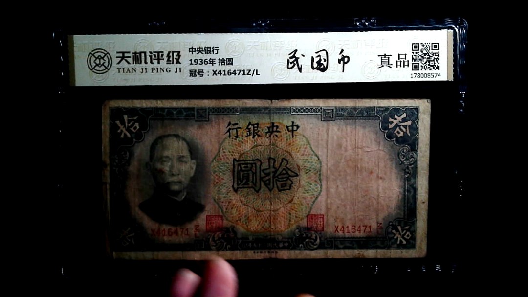 中央银行1936年 拾圆，冠号X416471Z/L，纸币，钱币收藏