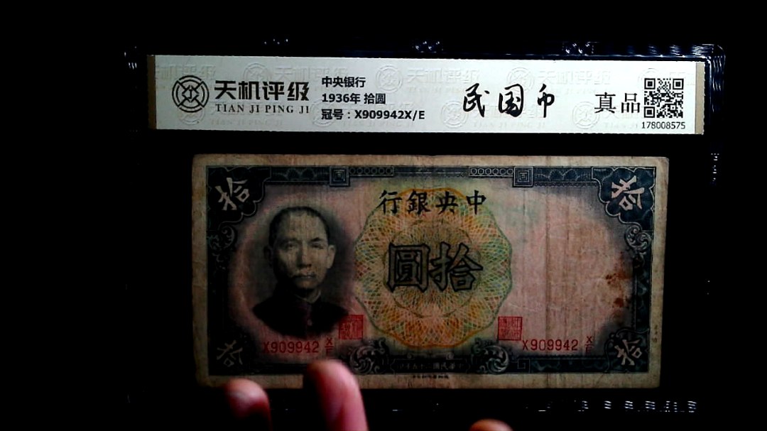 中央银行1936年 拾圆，冠号X909942X/E，纸币，钱币收藏
