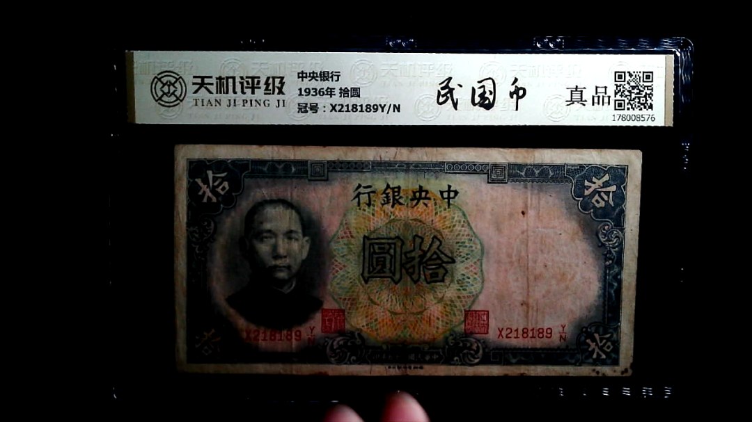 中央银行1936年 拾圆，冠号X218189Y/N，纸币，钱币收藏