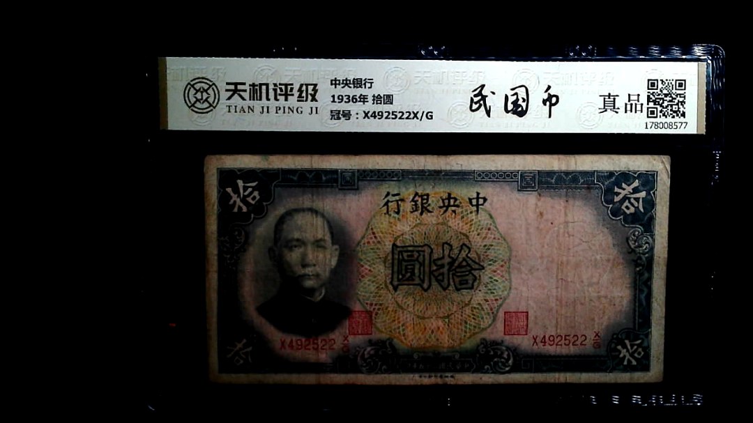 中央银行1936年 拾圆，冠号X492522X/G，纸币，钱币收藏