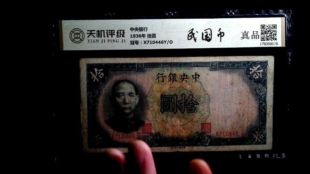 中央银行1936年 拾圆，冠号X710446Y/O，纸币，钱币收藏