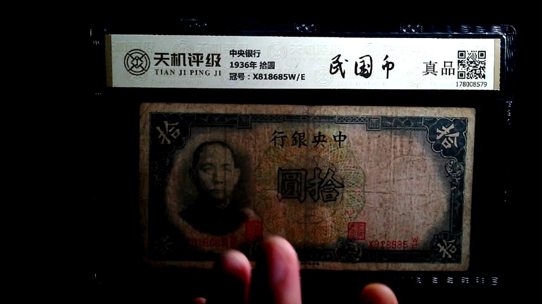中央银行1936年 拾圆，冠号X818685W/E，纸币，钱币收藏