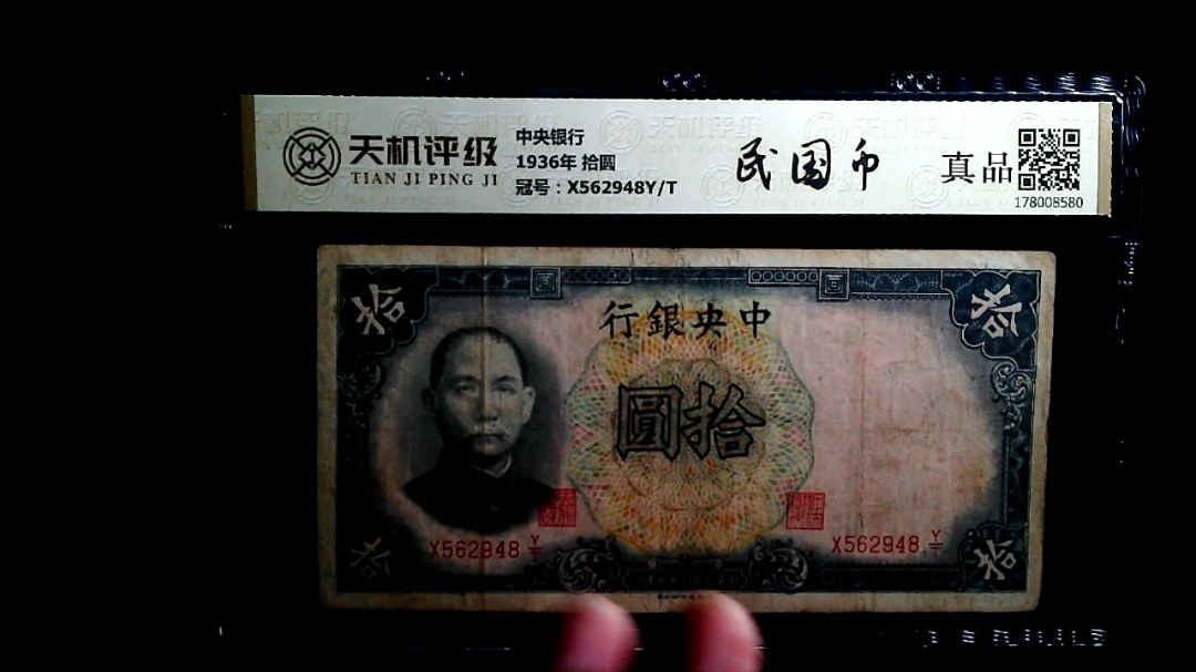 中央银行1936年 拾圆，冠号X562948Y/T，纸币，钱币收藏
