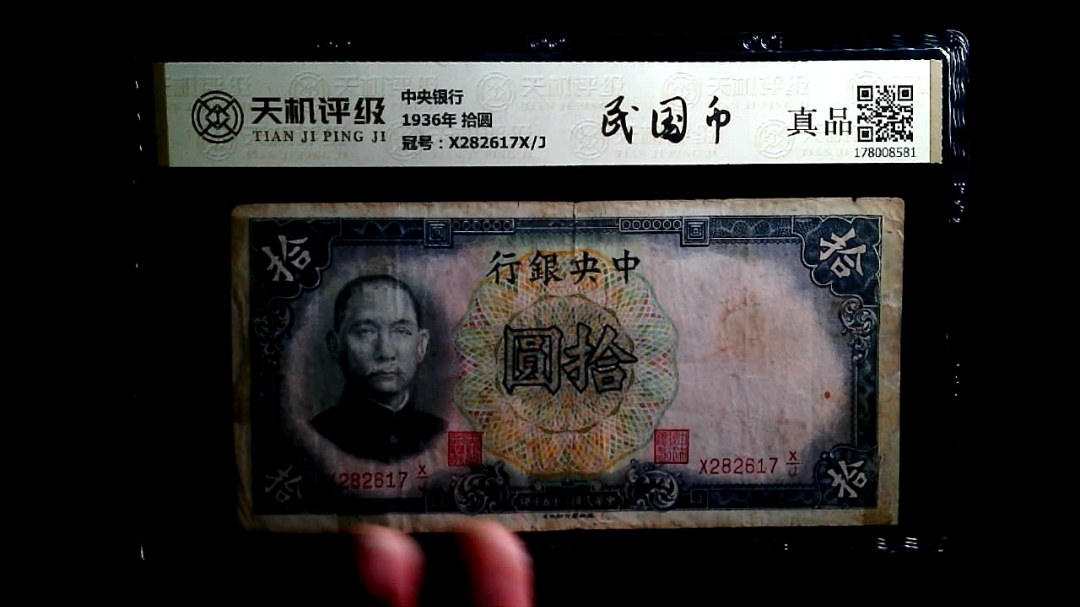 中央银行1936年 拾圆，冠号X282617X/J，纸币，钱币收藏