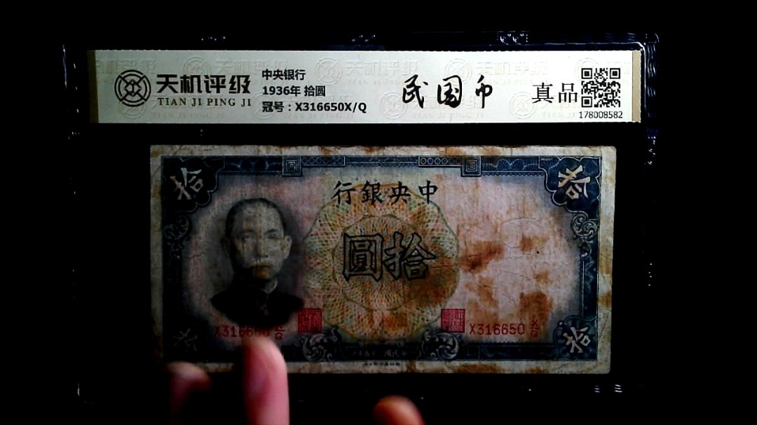 中央银行1936年 拾圆，冠号X316650X/Q，纸币，钱币收藏