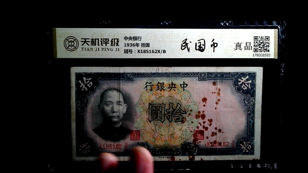 中央银行1936年 拾圆，冠号X185162X/B，纸币，钱币收藏