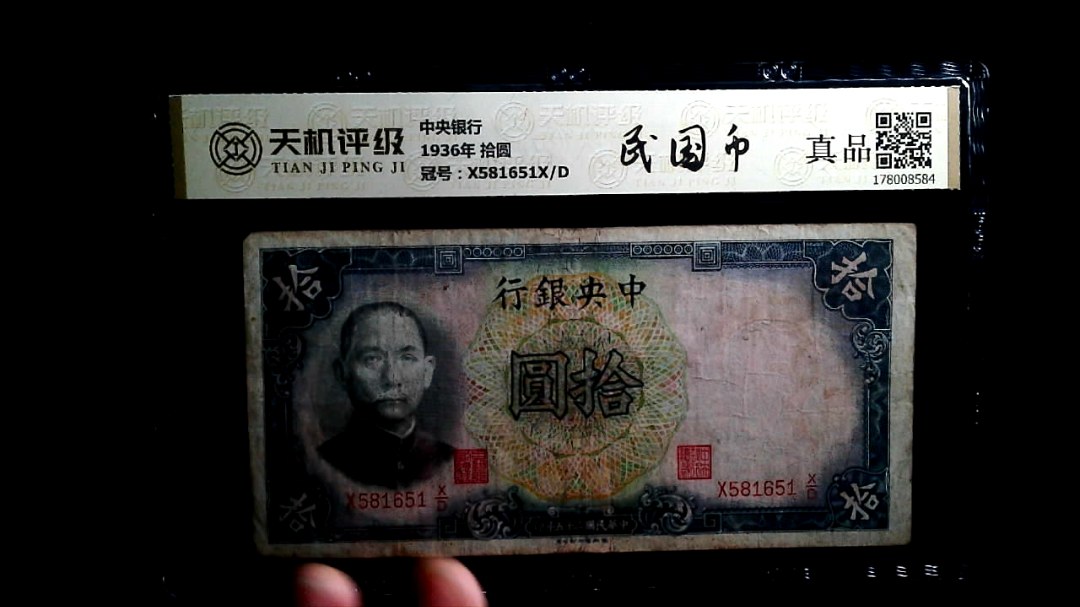 中央银行1936年 拾圆，冠号X581651X/D，纸币，钱币收藏