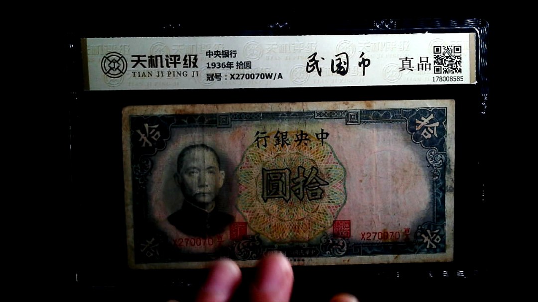 中央银行1936年 拾圆，冠号X270070W/A，纸币，钱币收藏