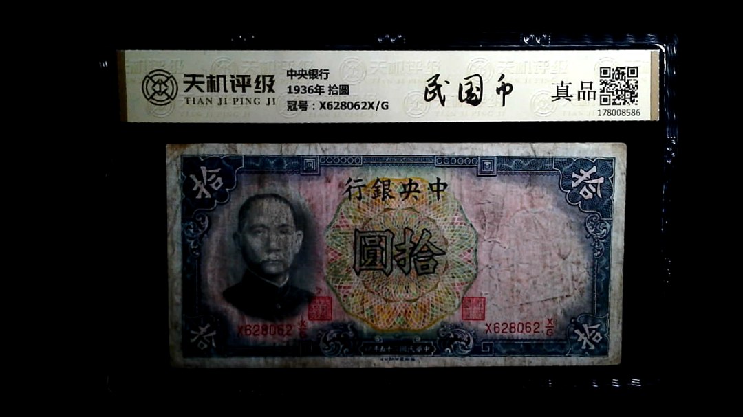 中央银行1936年 拾圆，冠号X628062X/G，纸币，钱币收藏