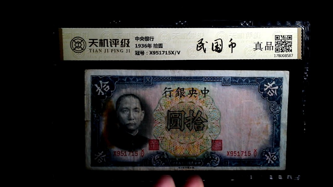 中央银行1936年 拾圆，冠号X951715X/V，纸币，钱币收藏