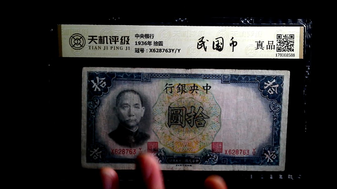 中央银行1936年 拾圆，冠号X628763Y/Y，纸币，钱币收藏