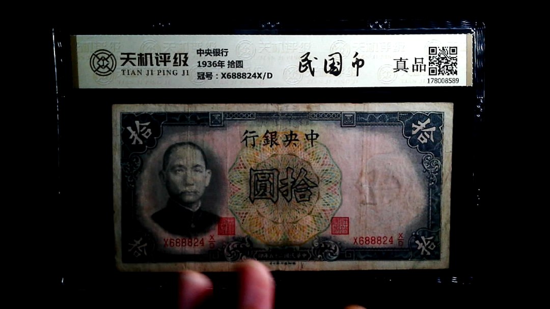中央银行1936年 拾圆，冠号X688824X/D，纸币，钱币收藏