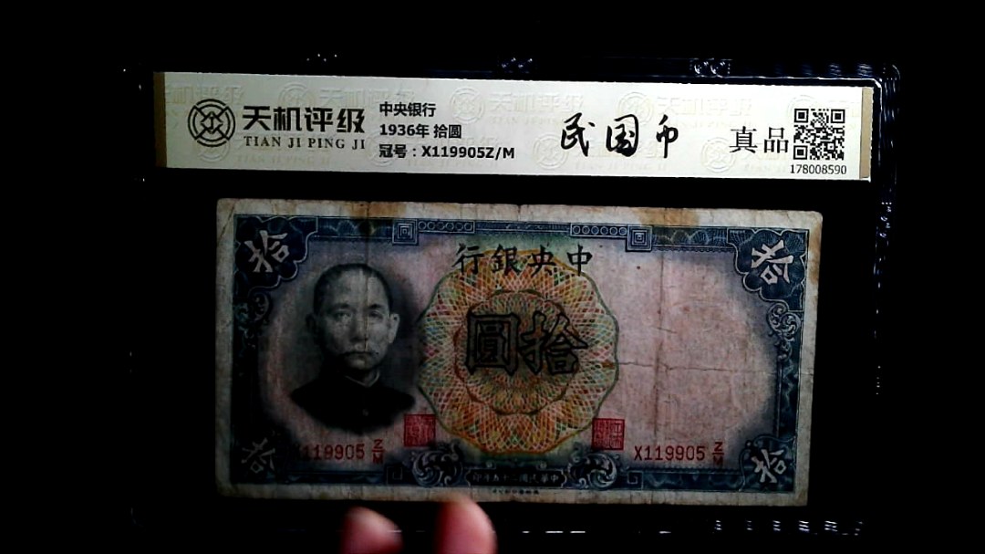 中央银行1936年 拾圆，冠号X119905Z/M，纸币，钱币收藏