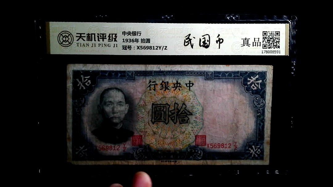 中央银行1936年 拾圆，冠号X569812Y/Z，纸币，钱币收藏