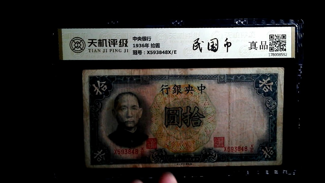 中央银行1936年 拾圆，冠号X593848X/E，纸币，钱币收藏