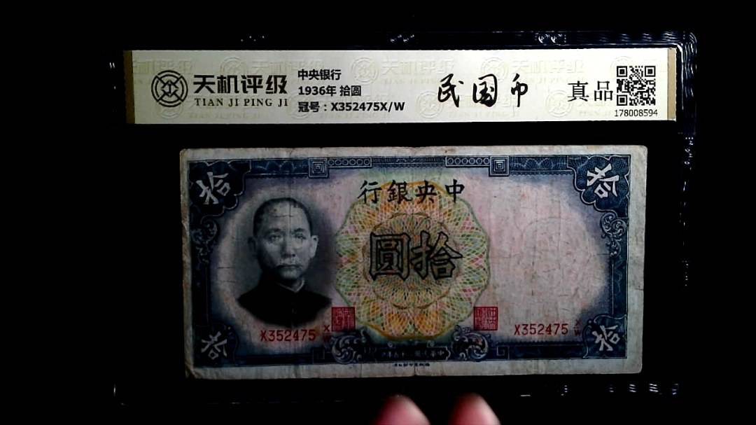 中央银行1936年 拾圆，冠号X352475X/W，纸币，钱币收藏