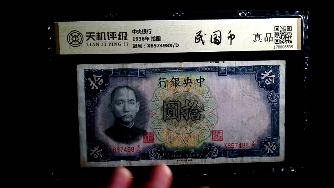 中央银行1936年 拾圆，冠号X657498X/D，纸币，钱币收藏