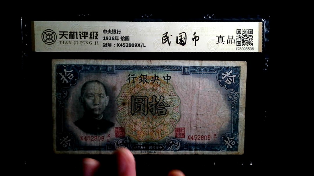 中央银行1936年 拾圆，冠号X452809X/L，纸币，钱币收藏
