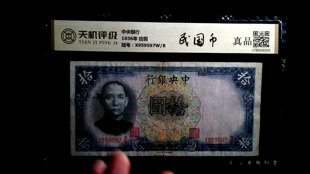 中央银行1936年 拾圆，冠号X959597W/B，纸币，钱币收藏