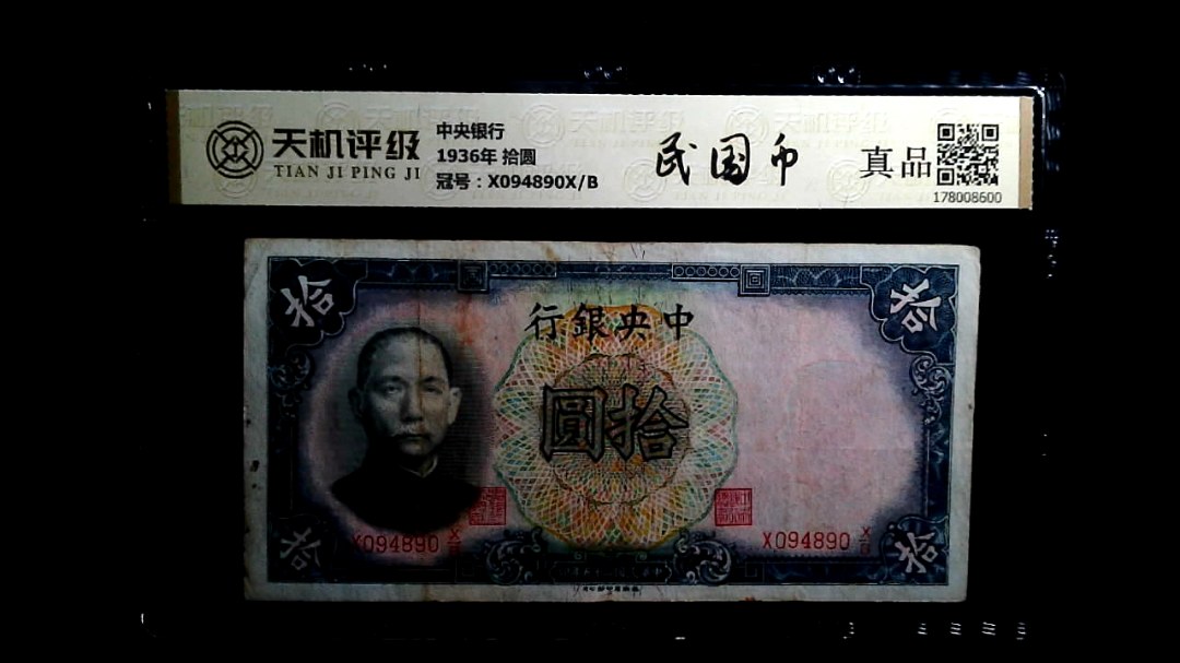 中央银行1936年 拾圆，冠号X094890X/B，纸币，钱币收藏