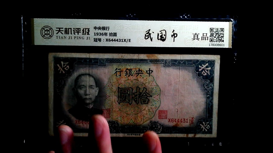 中央银行1936年 拾圆，冠号X644431X/E，纸币，钱币收藏