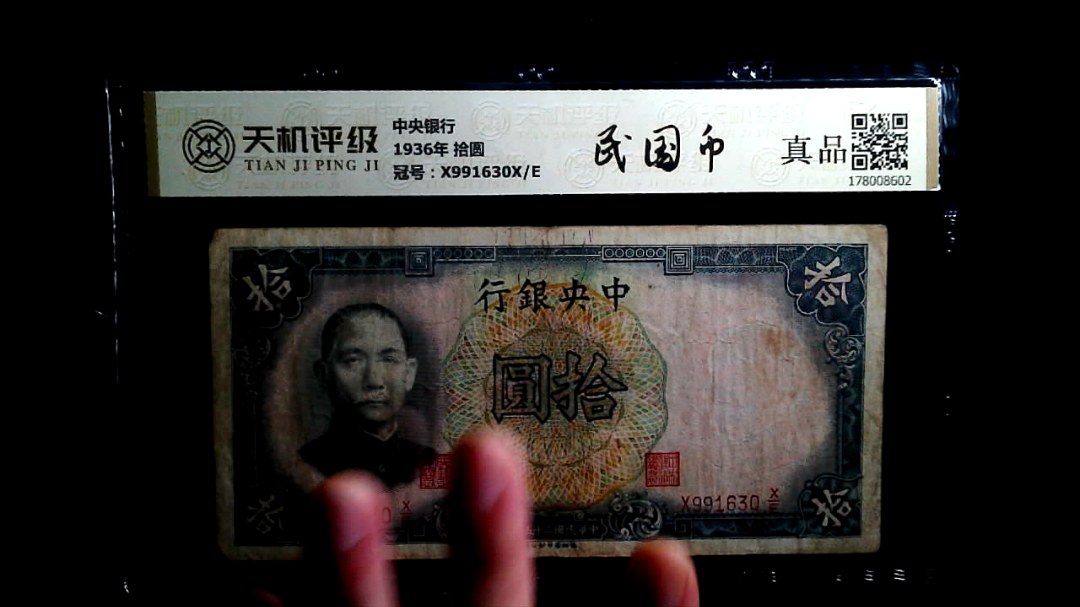 中央银行1936年 拾圆，冠号X991630X/E，纸币，钱币收藏