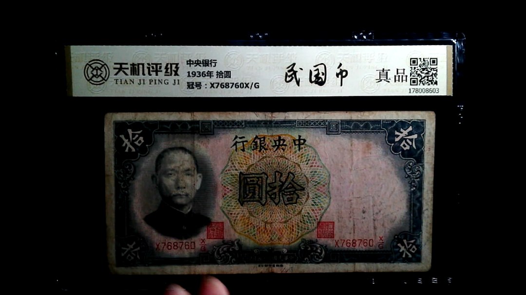 中央银行1936年 拾圆，冠号X768760X/G，纸币，钱币收藏