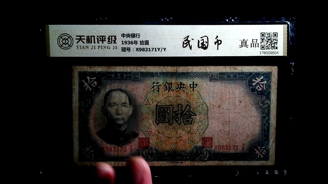 中央银行1936年 拾圆，冠号X983171Y/Y，纸币，钱币收藏