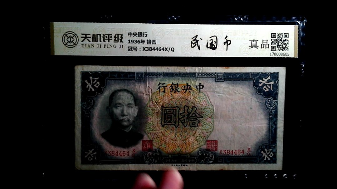 中央银行1936年 拾圆，冠号X384464X/Q，纸币，钱币收藏