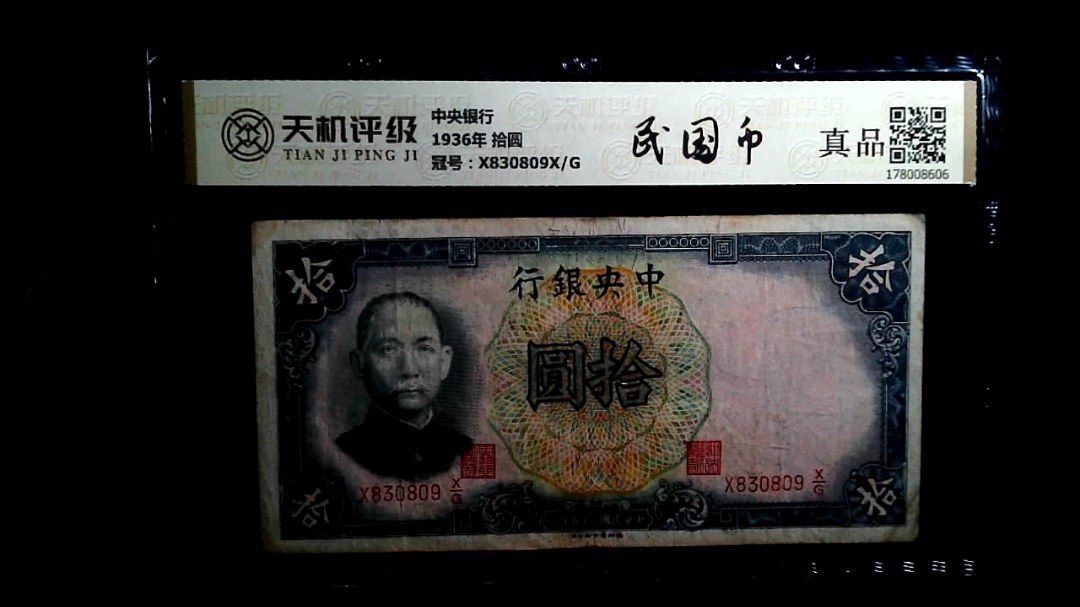 中央银行1936年 拾圆，冠号X830809X/G，纸币，钱币收藏