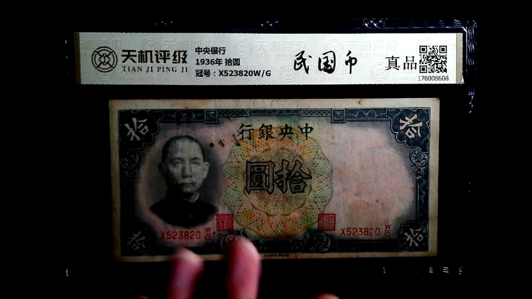 中央银行1936年 拾圆，冠号X523820W/G，纸币，钱币收藏