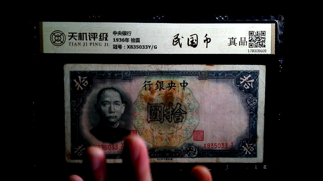 中央银行1936年 拾圆，冠号X835033Y/G，纸币，钱币收藏