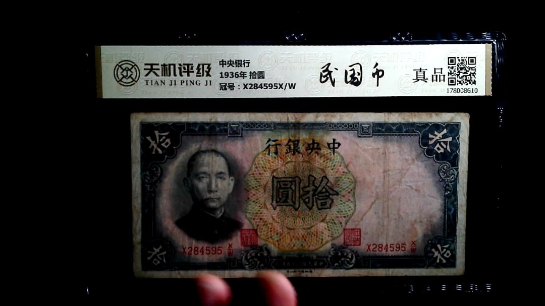 中央银行1936年 拾圆，冠号X284595X/W，纸币，钱币收藏