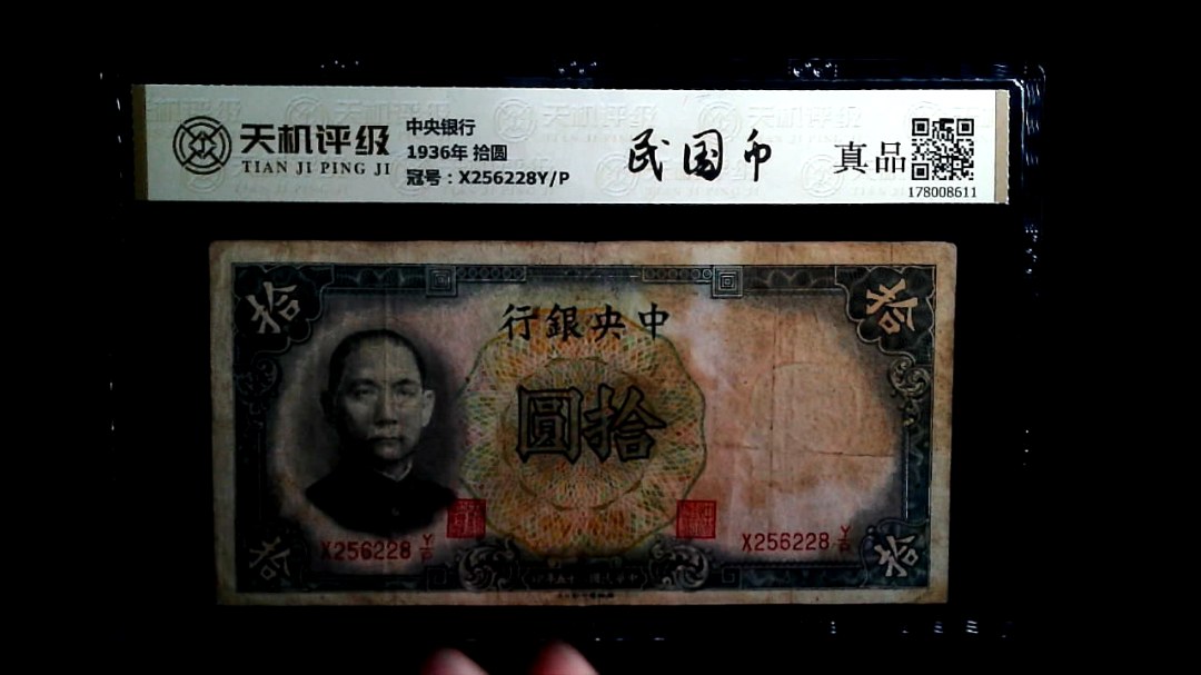 中央银行1936年 拾圆，冠号X256228Y/P，纸币，钱币收藏