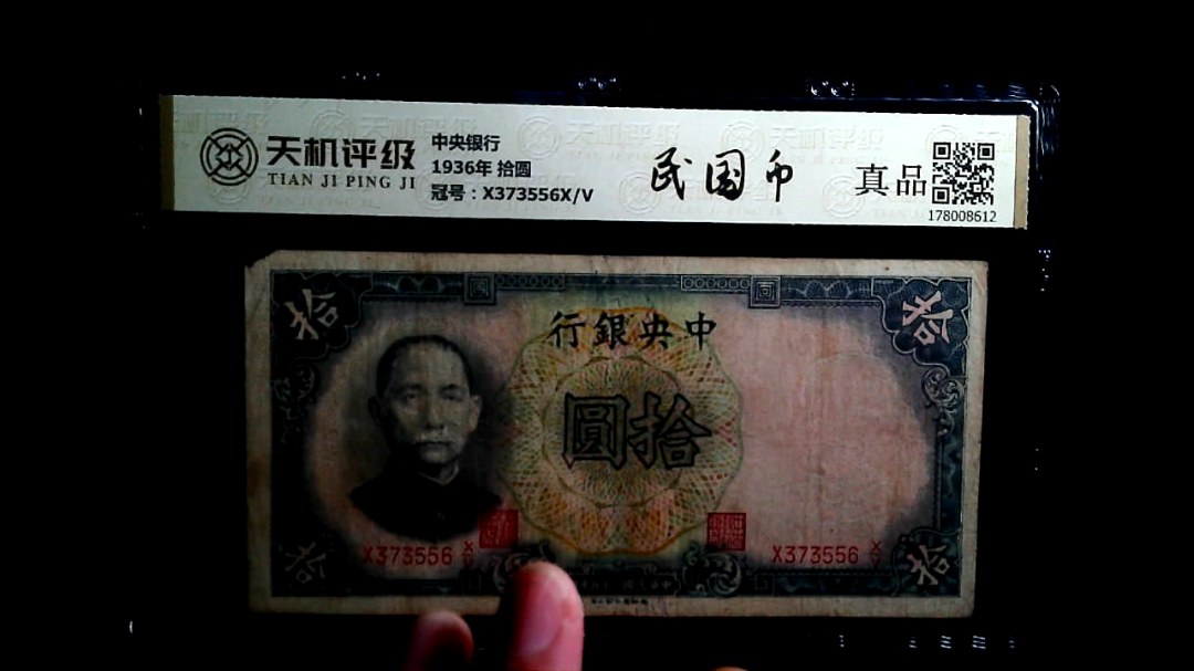 中央银行1936年 拾圆，冠号X373556X/V，纸币，钱币收藏
