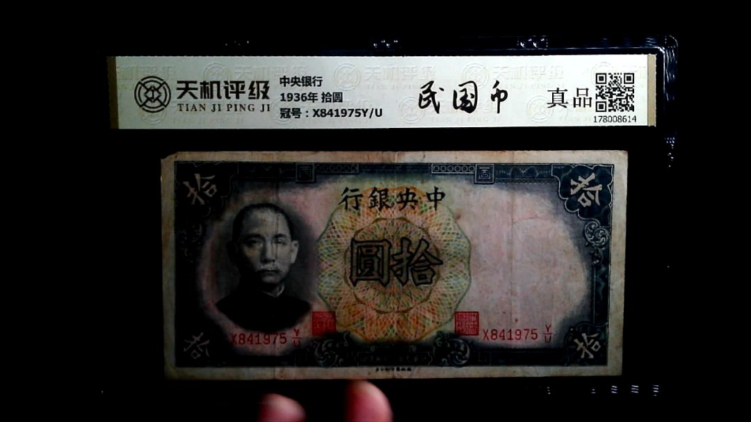 中央银行1936年 拾圆，冠号X841975Y/U，纸币，钱币收藏