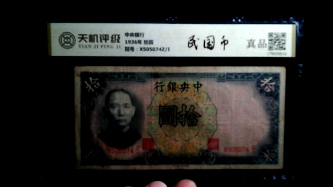 中央银行1936年 拾圆，冠号X505074Z/I，纸币，钱币收藏