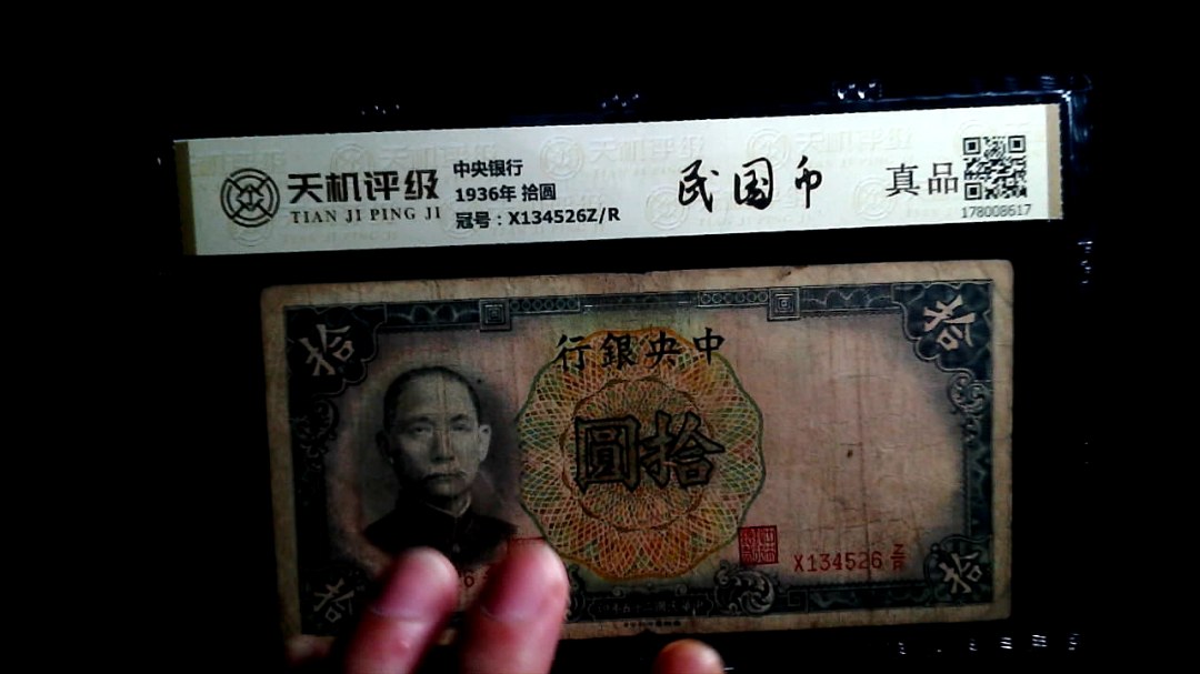 中央银行1936年 拾圆，冠号X134526Z/R，纸币，钱币收藏