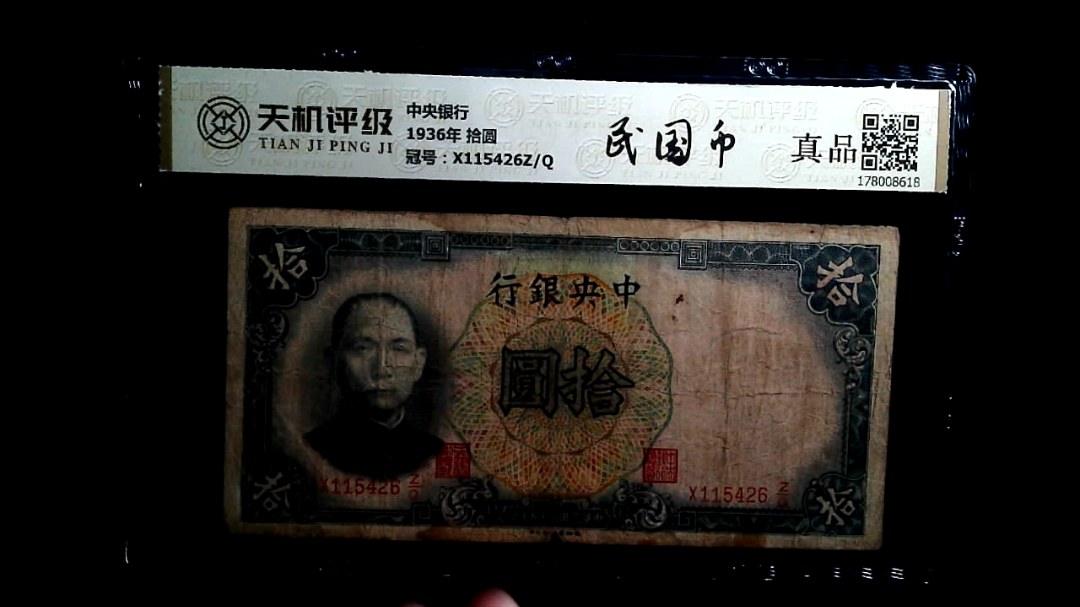 中央银行1936年 拾圆，冠号X115426Z/Q，纸币，钱币收藏
