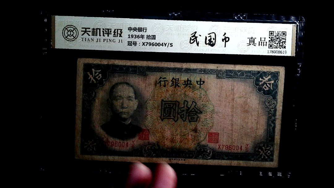 中央银行1936年 拾圆，冠号X796004Y/S，纸币，钱币收藏