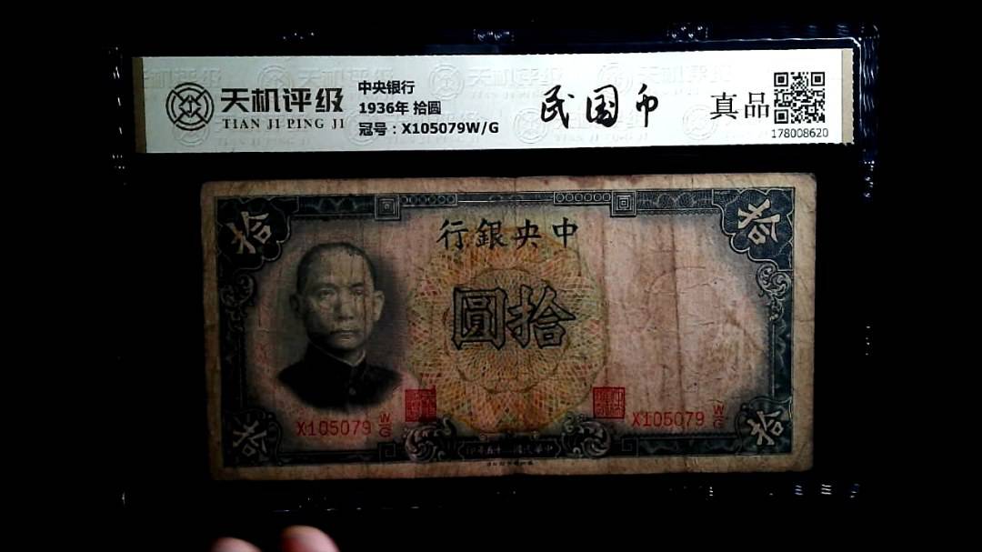 中央银行1936年 拾圆，冠号X105079W/G，纸币，钱币收藏