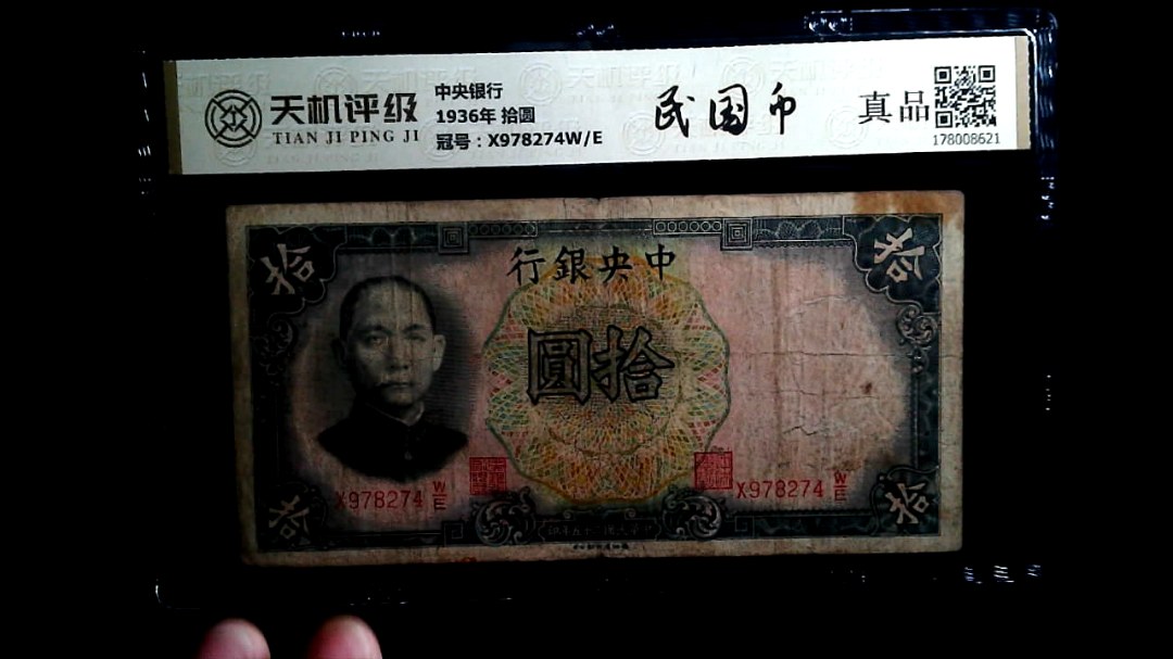中央银行1936年 拾圆，冠号X978274W/E，纸币，钱币收藏
